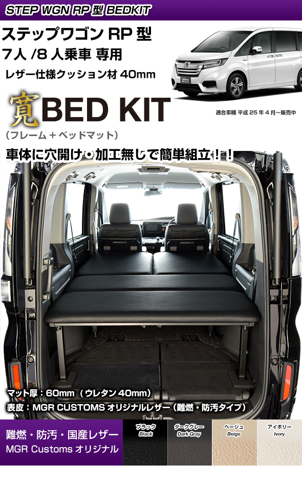 新製品情報も満載 ステップワゴン スパーダ Rp型 車中泊 ベッドキット ブラック 内装品 シート Madmex Co Nz